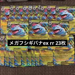 メガフシギバナex RR 23枚セット ポケモンカード 汎用カード