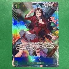 【1枚】ベビー5（R）絵違い パラレル OP05-034