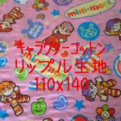 リップル生地 ミニモニ 処分価格