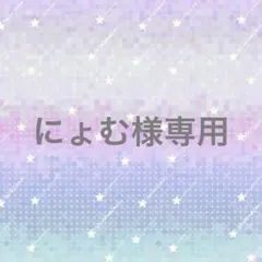 にょむ様専用 ぬい服用スタイ 1点