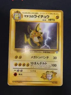 マチスのライチュウ ポケモンジム第2弾 クチバシティジム マチス 旧裏