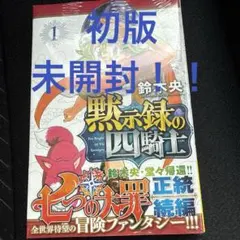 2026年最新】黙示録の四騎士 初版の人気アイテム - メルカリ