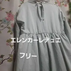 エレンカーレデュエ　ライトグリーン ワンピース　フリー　ゆったりカバーにも