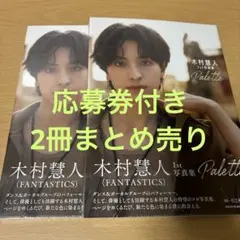 匿名配送　木村慧人1st写真集 Palette