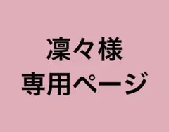 凜々様専用ページ