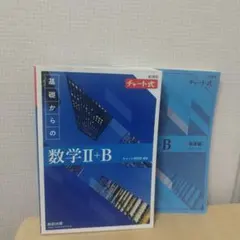 2022新課程チャート式基礎からの数学Ⅱ+B