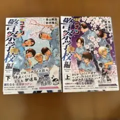 名探偵コナン　警察学校編　上下