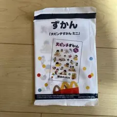 ハッピーセットずかん「大ピンチずかんミニ」【新品未使用】