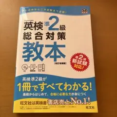 英検準2級総合対策教本