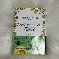 アルジャーノンに花束を