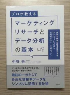 マーケティングリサーチとデータ分析の基本