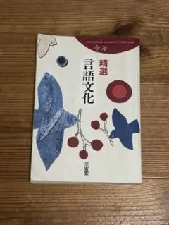 精選 言語文化 三省堂 高等学校教科書