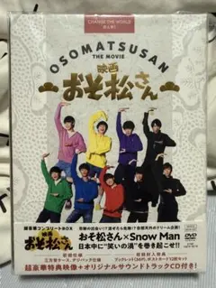 Man 映画 おそ松さん 超豪華コンプリートBOX('22エイベックス 映画 おそ松さん 超豪華コンプリートBOX('22エイベックス