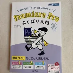 Premiere Proよくばり入門 : 初めてだけど、いっぱいやりたい!
