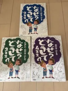 なぜってどうして？ 2・3・4年生セット