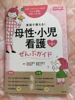 母性・小児看護ぜんぶガイド第3章