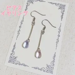 ハンドメイドNo.202 ドロップ型しずく1粒揺れるピアスイヤリング 透明 薄紫