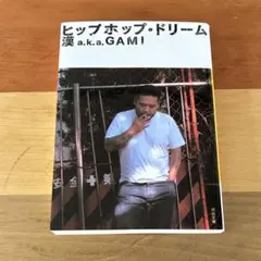 漢 a.k.a.GAMI / ヒップホップ・ドリーム 文庫