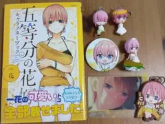 五等分の花嫁 中野一花 キャラクターブック グッズセット