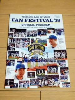 横浜DeNAベイスターズ ファンフェスティバル 2018 公式プログラム