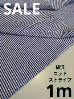生地・綿混ニットストライプ〈1m〉