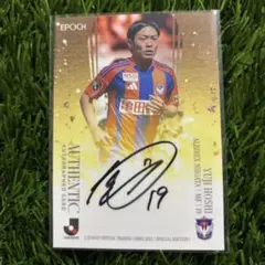 星雄次 55シリ 直筆サインカード EPOCH 2025 Jリーグ SE