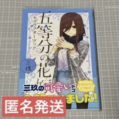 五等分の花嫁キャラクターブック　三玖