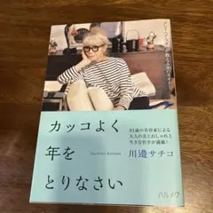 カッコよく年をとりなさい ～グレイヘア・マダムが教える30のセオリー