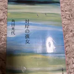 対岸の彼女