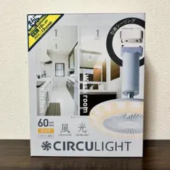 新品 サーキュライト 人感センサー付 E26 サーキュレーター 扇風機