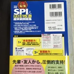 史上最強SPI&テストセンター超実戦問題集. 2026最新版
