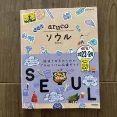 02 地球の歩き方 aruco ソウル 2023～2024