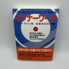 インナーワーク あなたが、仕事が、そして会社が変わる。君は仕事をエンジョイでき…