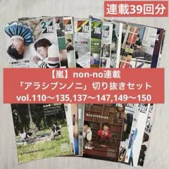 【嵐】non-no連載「アラシブンノニ」切り抜き セット 嵐 - 嵐 雑誌 non-no連載【アラシブンノニ】切抜き まとめ 20