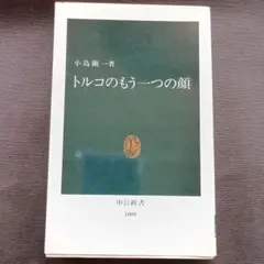 トルコのもう一つの顔
