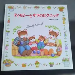 2026年最新】ティモシーとサラの絵本の人気アイテム - メルカリ