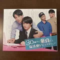 30歳まで童貞だと魔法使いになれるらしい Blu-ray BOX〈3枚組〉