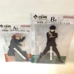 【新品】 一番くじ 呪術廻戦 A賞 虎杖悠仁 B賞 伏黒恵 アクリルスタンド