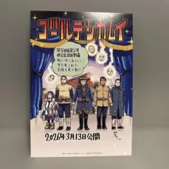 新品　映画ゴールデンカムイ　網走監獄襲撃編　入場者特典　非売品　1枚