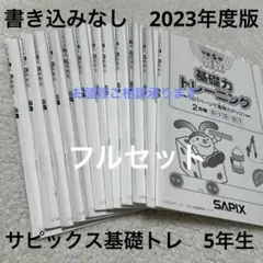 SAPIX 基礎力トレーニング 5年生★12冊　フルセット