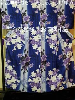 新品■躾付き，洗える涼しげ単衣小紋，百合花模様，お洒落小紋のサムネイル