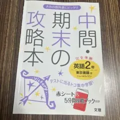 中間・期末の攻略本 中学英語2年 東京書籍 ニューホライズン 文理