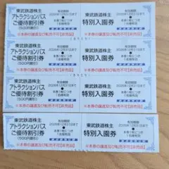 東武鉄道株主優待券 アトラクションパス割引券 【プール無料】特別入園券４人分のサムネイル