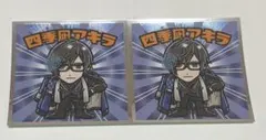 にじさんじマンチョコ　四季凪アキラ　2枚