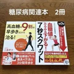 糖尿病関連本　2冊