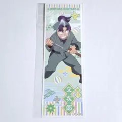 忍たま乱太郎 潮江文次郎 ロングステッカー2