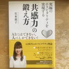 究極のホスピタリティを実現する 「共感力」の鍛え方