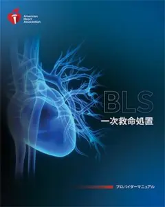 BLS 一次救命処置 AHAガイドライン 2020