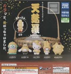 天麩羅サンリオガチャガチャ4点セット