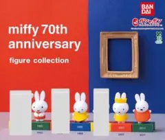 miffy 70th フィギュアコレクション